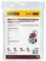 Бибер 89830 Мешки для пылесосов MAKITA, HILTI, HAMMER, HUSQVARNA уп.5шт