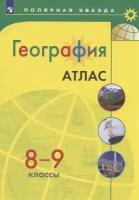 Атлас по географии 8-9 класс Полярная Звезда