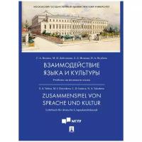 Отв. ред. Волина С. А. "Взаимодействие языка и культуры. Учебник"