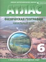 География 6 кл. Атлас с контурными картами. Новые границы