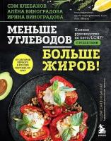 Меньше углеводов ? больше жиров! Полное руководство по кето/LCHF с рецептами