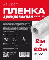 Пленка армированная 2м х 20м 120гр/м2 Arvest