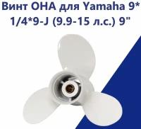 Винт для моторов Yamaha 9 1/4 x 9 (9,9-15 л.с.)