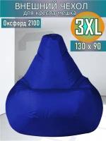 Внешний чехол для кресла-мешка 130х90 XXXL синий