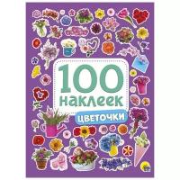 100 наклеек. Цветочки