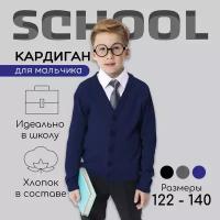 Кардиган для мальчика Amarobaby Pure Love, School, вязаный, синий, 122