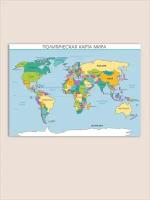 Политическая карта мира IrbisPrint, 42х60 см, А2, из глянцевой фотобумаги
