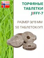 Торфяные таблетки для выращивания рассады JIFFY-7 (ДЖИФФИ-7), D-36 мм, в комплекте 50 шт