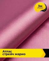 Ткань для шитья и рукоделия Атлас стрейч "Марио" 3 м * 150 см, розовый 014