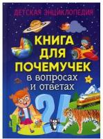 Книга для почемучек в вопросах и ответах. Детская энциклопедия