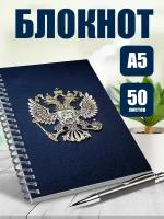 Блокнот А5 символ Герб РФ. Наклейки в подарок