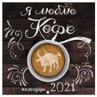 Я люблю кофе. Календарь настенный на 2021 год