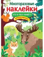 "Кто в лесу живет?". Многоразовые наклейки