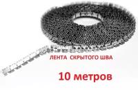 Лента скрытого шва ( 10 м ) мебельная