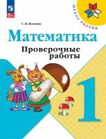 Математика. 1 кл. Проверочные работы. (ФП 2023)