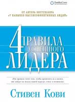 Кови Стивен Р. "4 правила успешного лидера"