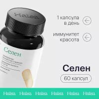 Селен Halsa витамины для женщин и мужчин / комплекс для волос, иммунитета и репродуктивной функции, 60 капсул