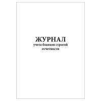 (3 шт.), Журнал учета бланков строгой отчетности (13 граф) (10 лист, полист. нумерация)