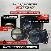 Optima SRT Double Chip 24В светодиодные двухчиповые линзы в фары biled би линзы для грузовиков, 3 дюйма 5500K (комплект 2 шт.)