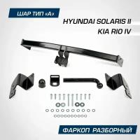 Фаркоп разборной для Hyundai Solaris II поколение (2017-н. в.) / Kia Rio IV поколение (2017-2020,2020 без птф-н. в.), шар А, 1200/75 кг