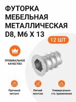 Футорка мебельная металлическая, Permo пр-во Италия, D8, М6 Х 13, 12 шт