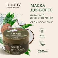 ECOLATIER / Маска для волос Питание & Восстановление Серия ORGANIC COCONUT, 250 мл