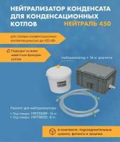 Нейтрализатор конденсата Нейтраль 450 NE.13.450 + реагент 16 кг
