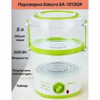 Пароварка электрическая мини Sakura SA-7213GR (OL)