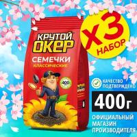 Семечки классические обжаренные, 3 шт по 400 гр / Крутой Окер