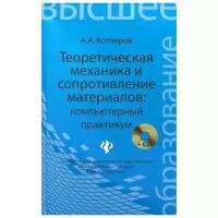 Теоретическая механика и сопротивление материалов. Компьютерный практикум +CD | Котляров Александр Александрович