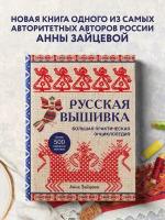 Зайцева А. А. Русская вышивка. Большая практическая энциклопедия (новое оформление)