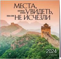 Места, которые нужно увидеть, пока они не исчезли. Календарь настенный на 16 месяцев на 2024 год (300х300 мм)