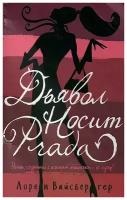 Вайсбергер Лорен "Дьявол носит Prada"