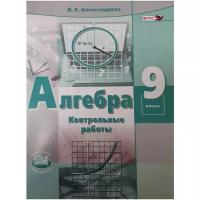 Александрова Л. А. Алгебра. 9 класс. Контрольные работы (к учебнику Мордковича). ФГОС. Вне серии