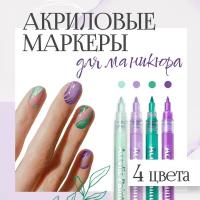 Маркеры акриловые для нейл-арта, ручка с лаком для ногтей, упак. 4 цвета для дизайна на ногтях, комплект фломастеров для мастеров маникюра, в подарок