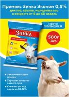 Премикс Зинка эконом для коз, козлов, молодняка коз от 6 до 40 недель 0,5% 500г, 1 штука