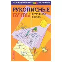 Улитина Н. "Рукописные буквы. Демонстрационный материал для начальной школы" офсетная