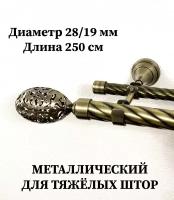 Карниз двухрядный 28мм/19мм кованый 2,5м витой металлический бронза антик 250 см