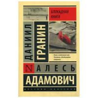 Гранин Д.А. "Блокадная книга"