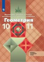 Геометрия. 10-11 класс. Математика: алгебра и начала математического анализа, геометрия. Учебник. Базовый и углубленный уровни