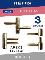 Петля дверная ввертная APECS 19-14 G в комплекте 3 штуки