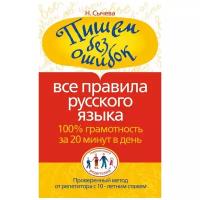 Сычева М.В. "Пишем без ошибок. Все правила русского языка. 100% грамотность за 20 минут в день" газетная