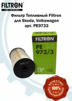 Фильтр топливный PE9733 FILTRON для Skoda Octavia, Volkswagen Passat, Tiguan, Touran / Топливный фильтр Фильтрон для Шкода Октавия, Фольксваген Пассат, Тигуан, Тоуран