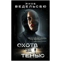 Ведельсбю Я. "Охота за тенью"