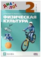 Физическая культура. 2 класс. Учебник. ФГОС | Пономарев Геннадий Николаевич