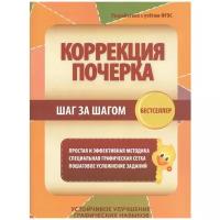 Принтбук/Тренажер//Коррекция почерка. Шаг за шагом/