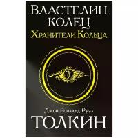 "Властелин колец. Хранители кольца"Толкин Д. Р. Р