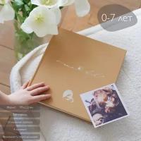 Альбом для новорожденного Amabook с рождения и до 7 лет, 160 стр/ Первый альбом малыша Amabook Карамель