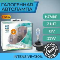 Галогенные лампы серия Intensive+130% 12V H27/881 27W+W5W, комплект 2шт. Ver.2.0