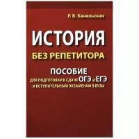 Канельская Р.В. История без репетитора. Пособие для подготовки к сдаче ОГЭ и ЕГЭ и вступительным экзаменам в вузы (газетная)